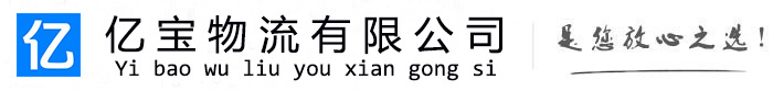 厦门亿宝物流运输公司